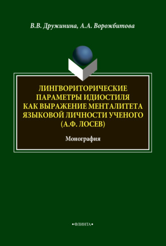 Лингвориторические параметры идиостиля как выражение менталитета языковой личности ученого (А. Ф. Лосев)