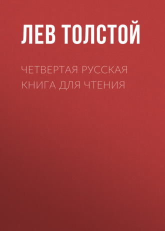 Четвертая русская книга для чтения