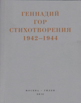 Капля крови в снегу. Стихотворения 1942-1944