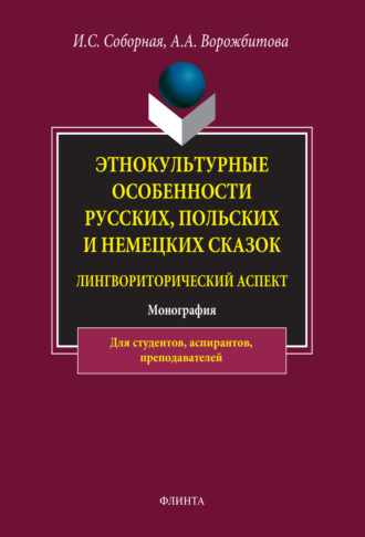 Этнокультурные особенности русских, польских и немецких сказок (лингвориторический аспект)