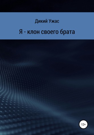 Я – клон своего брата