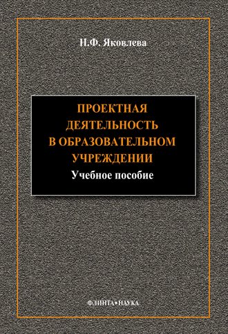 Проектная деятельность в образовательном учреждении