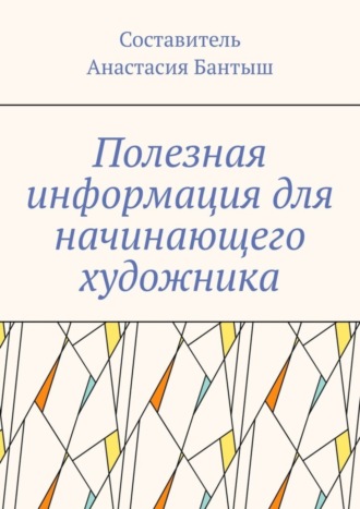 Полезная информация для начинающего художника