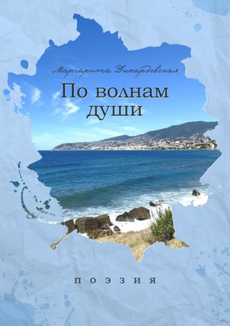 По волнам души. Поэзия