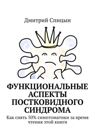 Функциональные аспекты постковидного синдрома. Как снять 50% симптоматики за время чтения этой книги