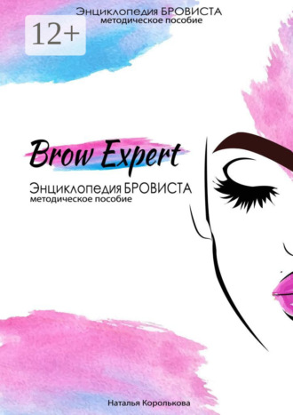 Brow-Expert. Энциклопедия бровиста. Методическое пособие