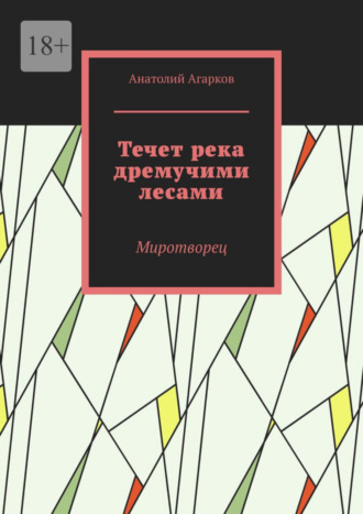 Течет река дремучими лесами. Миротворец