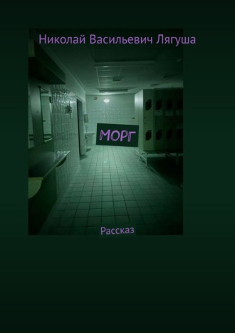 Морг. Рассказ