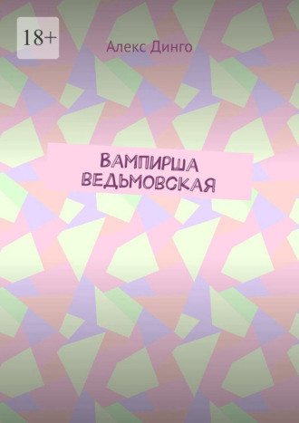 Вампирша ведьмовская