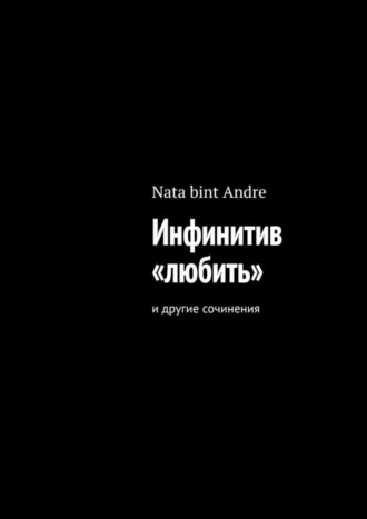 Инфинитив «любить». И другие сочинения