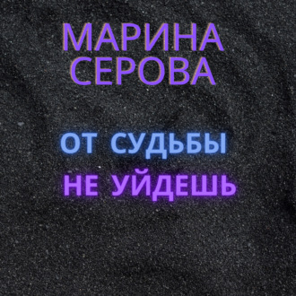 От судьбы не уйдешь