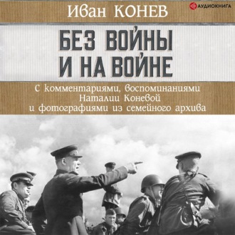 Без войны и на войне