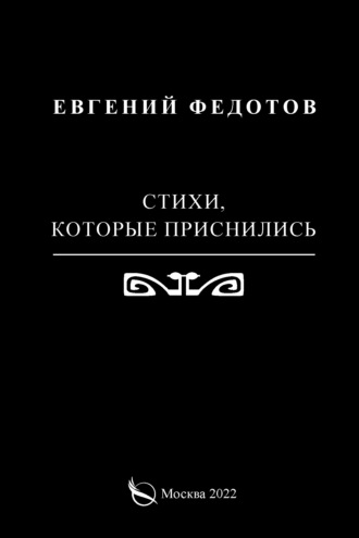 Стихи, которые приснились