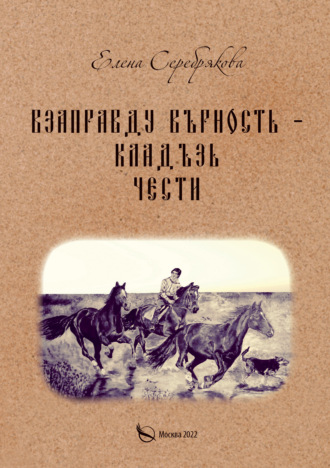 Взаправду верность – кладезь чести