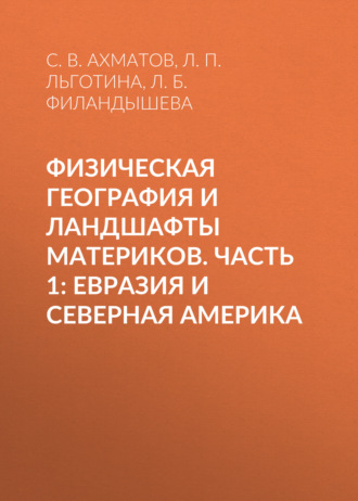 Физическая география и ландшафты материков. Часть 1: Евразия и Северная Америка