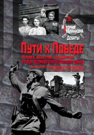 Пути к Победе. Человек, общество, государство в годы Великой Отечественной войны