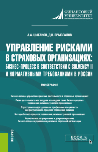 Управление рисками в страховых организациях: бизнес-процесс в соответствии с Solvency II и нормативными требованиями в России. (Бакалавриат, Магистратура). Монография.