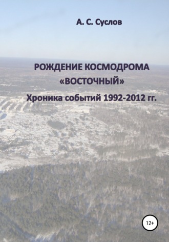 Рождение космодрома «Восточный». Хроника событий 1992–2012 гг