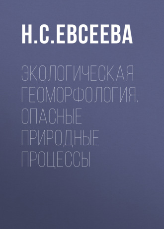 Экологическая геоморфология. Опасные природные процессы