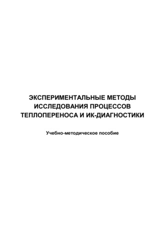 Экспериментальные методы исследования процессов теплопереноса и ИК-диагностики