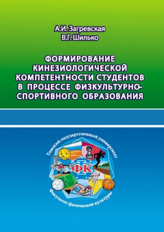 Формирование кинезиологической компетентности студентов в процессе физкультурно-спортивного образования