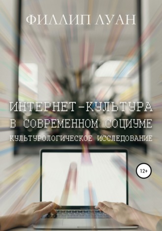 Интернет-культура в современном социуме. Культурологическое исследование