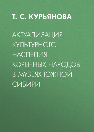 Актуализация культурного наследия коренных народов в музеях Южной Сибири