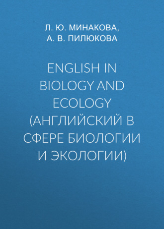 English in biology and ecology (английский в сфере биологии и экологии)