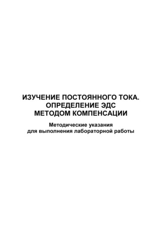 Изучение постоянного тока. Определение ЭДС методом компенсации