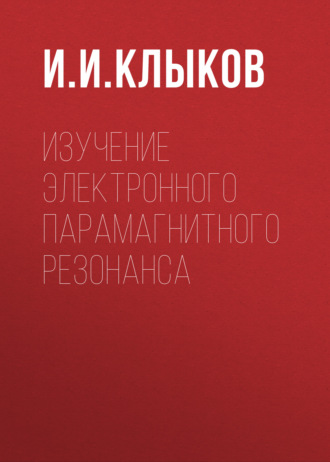 Изучение электронного парамагнитного резонанса