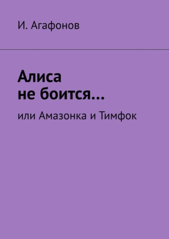 Алиса не боится… Или Амазонка и Тимфок