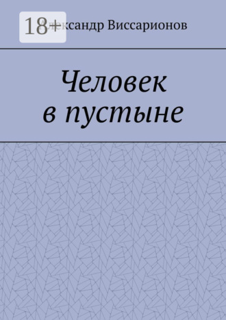 Человек в пустыне
