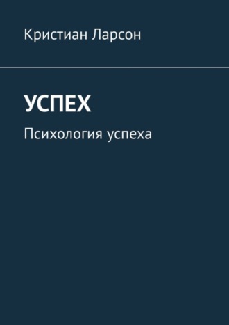 Успех. Психология успеха