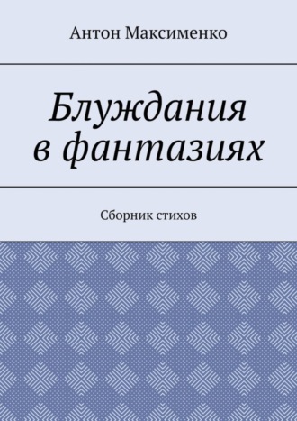 Блуждания в фантазиях. Сборник стихов