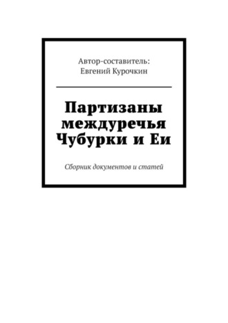 Партизаны междуречья Чубурки и Еи. Сборник документов и статей