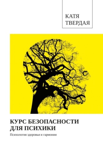 Курс безопасности для психики