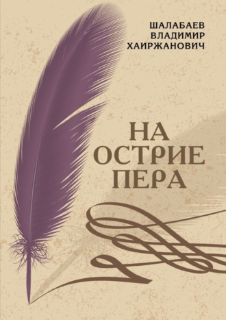 На острие пера
