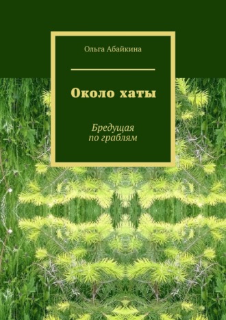 Около хаты. Бредущая по граблям