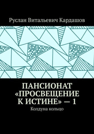 Пансионат «Просвещение к истине» – 1. Колдуна кольцо