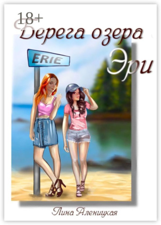 Берега озера Эри