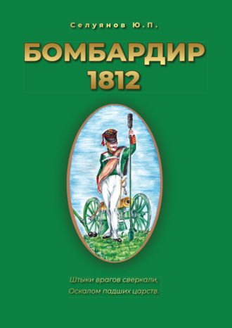 Бомбардир 1812