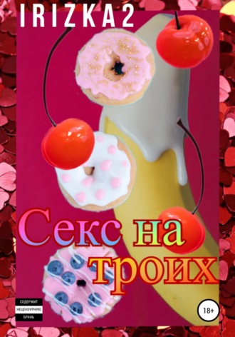 Секс на троих