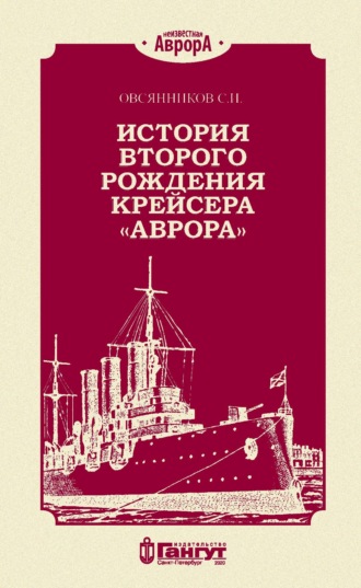 История второго рождения крейсера «Аврора»