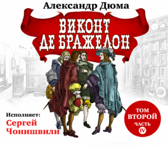 Виконт де Бражелон. Том второй. Часть IV