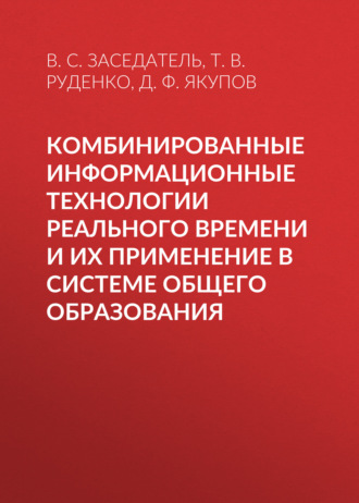 Комбинированные информационные технологии реального времени и их применение в системе общего образования