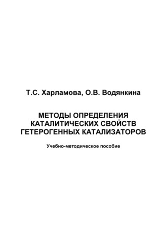 Методы исследования каталитических свойств гетерогенных катализаторов