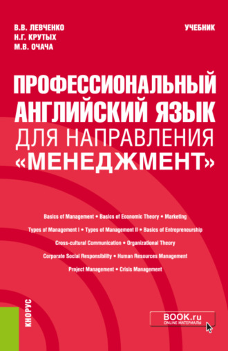 Профессиональный английский язык для направления Менеджмент . (Бакалавриат). Учебник.