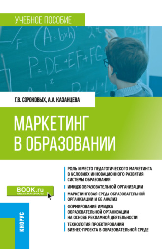 Маркетинг в образовании. (Бакалавриат). Учебное пособие.