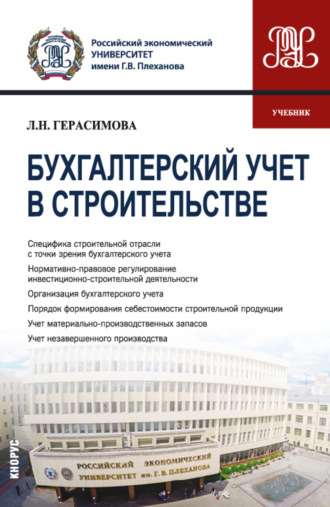 Бухгалтерский учет в строительстве. (Бакалавриат, Магистратура). Учебник.