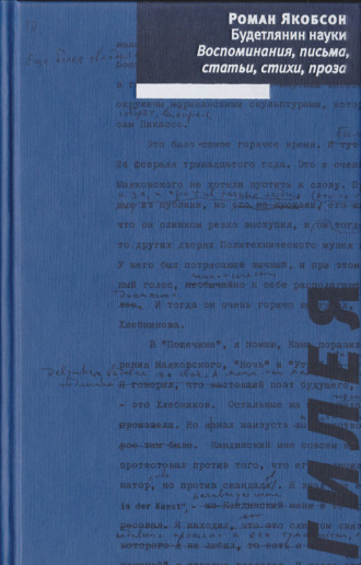 Будетлянин науки. Воспоминания, письма, статьи, стихи, проза